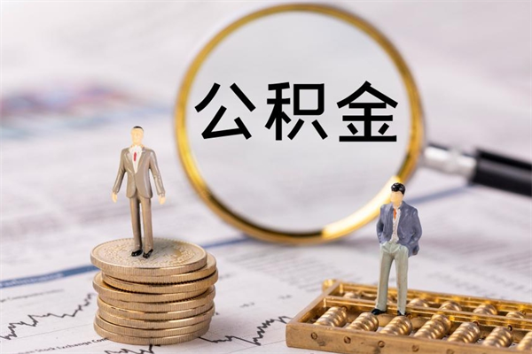 萍乡离职公积金提出条件（离职公积金提取政策）