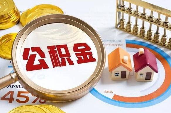 萍乡辞职住房公积金提的费是多少（辞职 住房公积金提取）