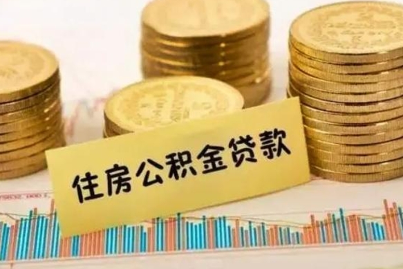 萍乡离职公积金封存怎么取（住房公积金离职封存怎么提取）